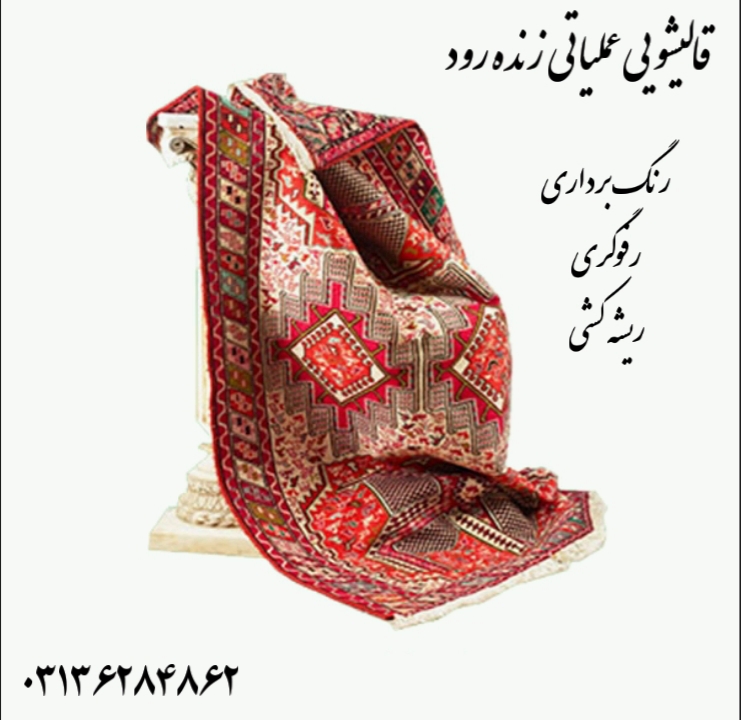 پیشرفته ترین قالیشویی در اصفهان